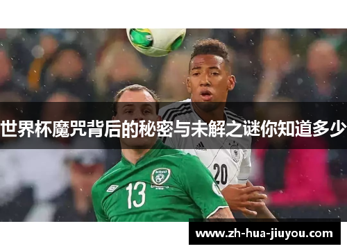 世界杯魔咒背后的秘密与未解之谜你知道多少