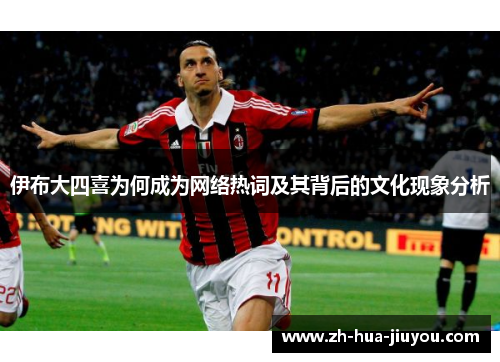 伊布大四喜为何成为网络热词及其背后的文化现象分析