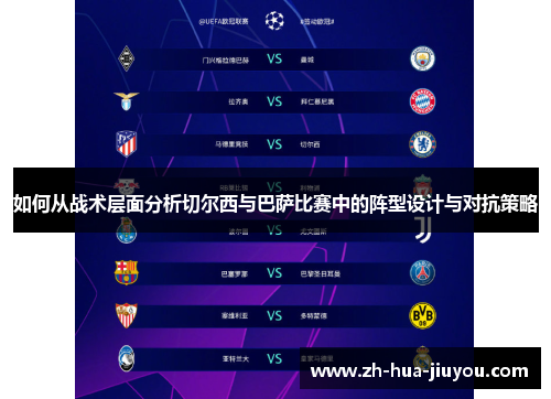 如何从战术层面分析切尔西与巴萨比赛中的阵型设计与对抗策略