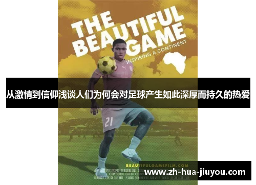从激情到信仰浅谈人们为何会对足球产生如此深厚而持久的热爱