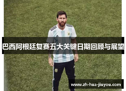 巴西阿根廷复赛五大关键日期回顾与展望