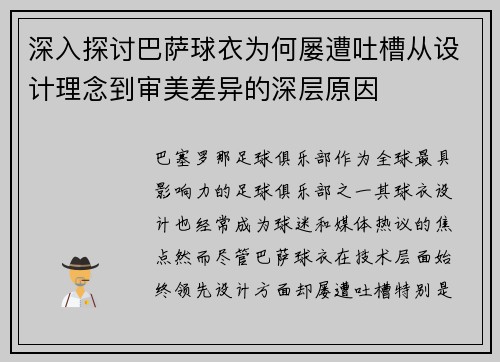 深入探讨巴萨球衣为何屡遭吐槽从设计理念到审美差异的深层原因