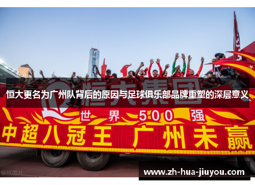 恒大更名为广州队背后的原因与足球俱乐部品牌重塑的深层意义