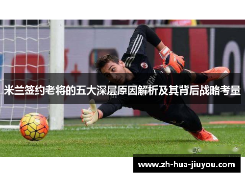米兰签约老将的五大深层原因解析及其背后战略考量
