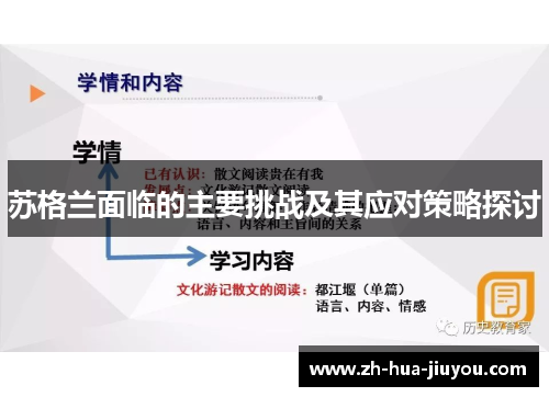 苏格兰面临的主要挑战及其应对策略探讨