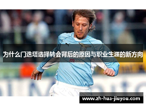 为什么门迭塔选择转会背后的原因与职业生涯的新方向