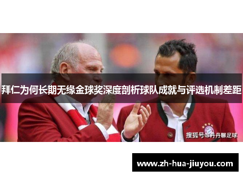 拜仁为何长期无缘金球奖深度剖析球队成就与评选机制差距