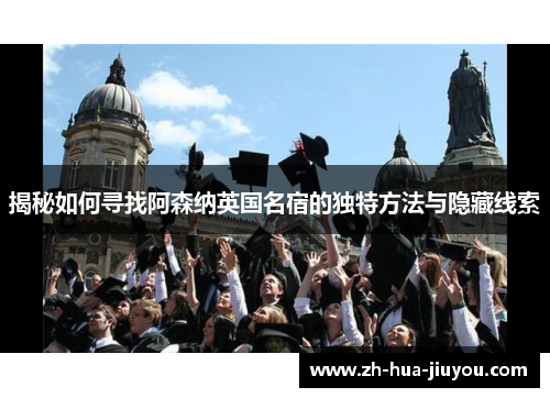 揭秘如何寻找阿森纳英国名宿的独特方法与隐藏线索