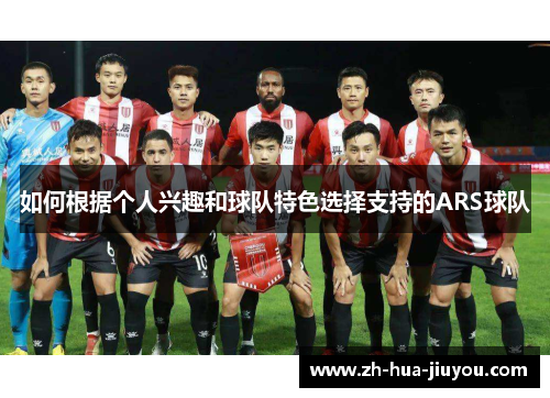 如何根据个人兴趣和球队特色选择支持的ARS球队