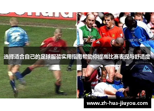 选择适合自己的足球服装实用指南帮助你提高比赛表现与舒适度