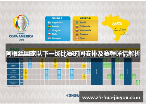 阿根廷国家队下一场比赛时间安排及赛程详情解析