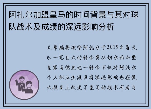 阿扎尔加盟皇马的时间背景与其对球队战术及成绩的深远影响分析