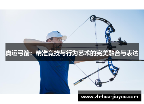奥运弓箭：精准竞技与行为艺术的完美融合与表达