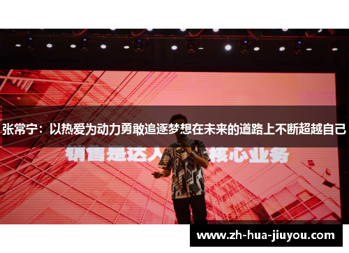 张常宁：以热爱为动力勇敢追逐梦想在未来的道路上不断超越自己