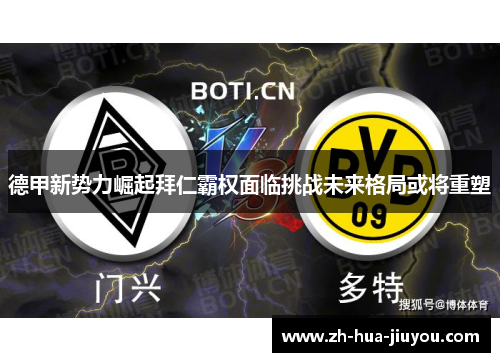 德甲新势力崛起拜仁霸权面临挑战未来格局或将重塑