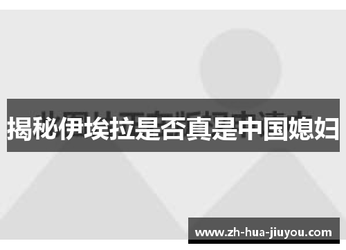 揭秘伊埃拉是否真是中国媳妇