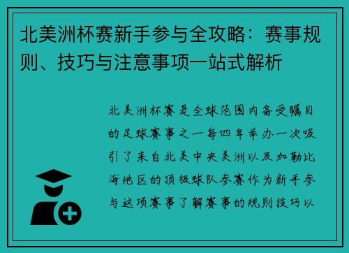 北美洲杯赛新手参与全攻略：赛事规则、技巧与注意事项一站式解析