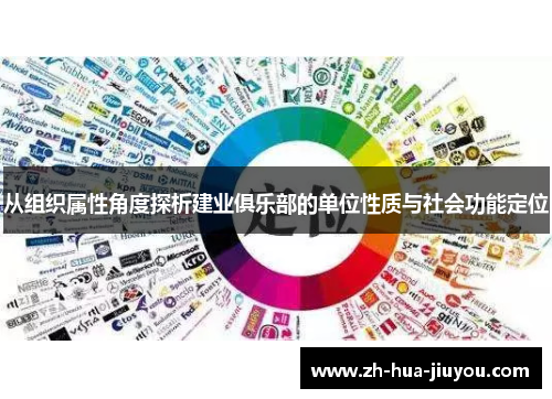 从组织属性角度探析建业俱乐部的单位性质与社会功能定位