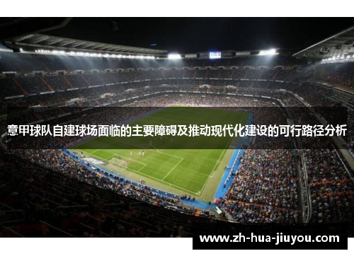 意甲球队自建球场面临的主要障碍及推动现代化建设的可行路径分析