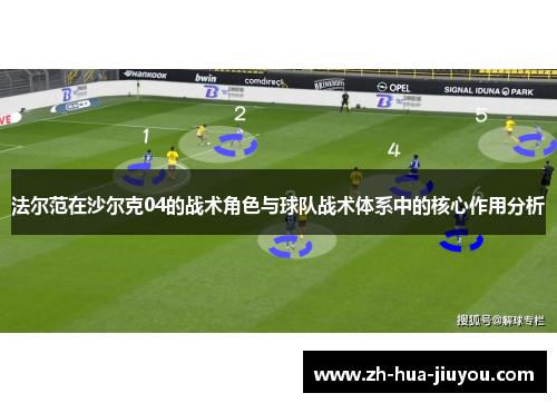 法尔范在沙尔克04的战术角色与球队战术体系中的核心作用分析