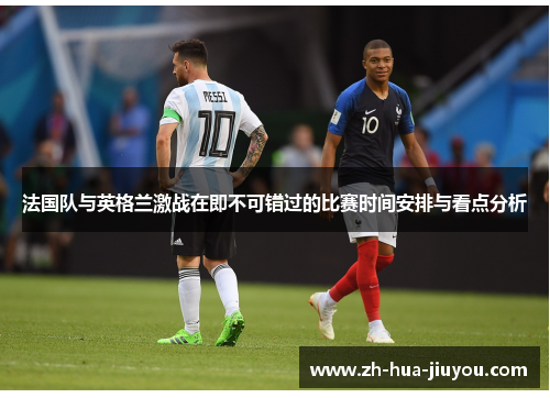 法国队与英格兰激战在即不可错过的比赛时间安排与看点分析