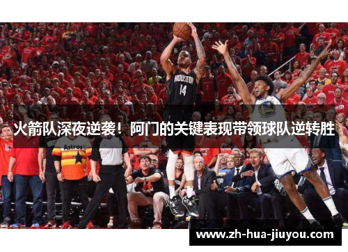 火箭队深夜逆袭！阿门的关键表现带领球队逆转胜