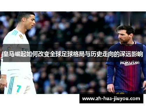 皇马崛起如何改变全球足球格局与历史走向的深远影响