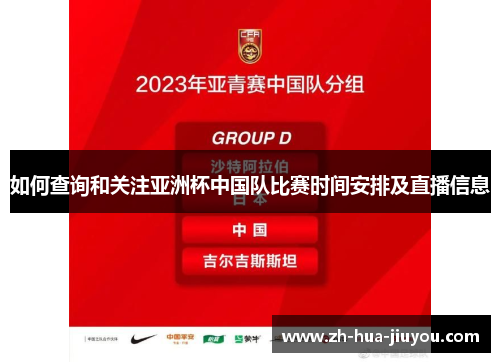 如何查询和关注亚洲杯中国队比赛时间安排及直播信息