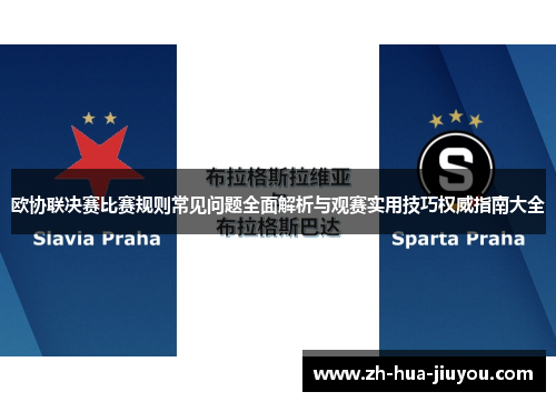 欧协联决赛比赛规则常见问题全面解析与观赛实用技巧权威指南大全