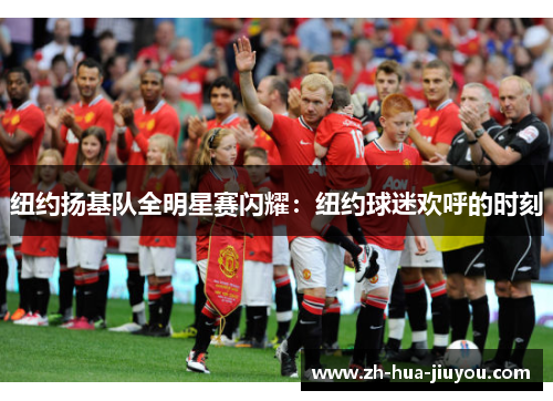 纽约扬基队全明星赛闪耀：纽约球迷欢呼的时刻