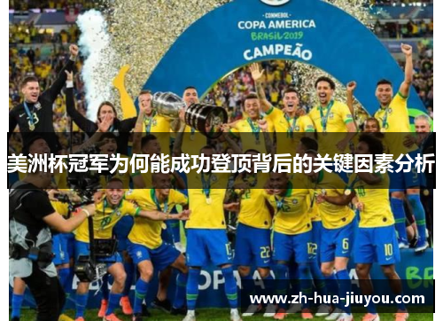 美洲杯冠军为何能成功登顶背后的关键因素分析