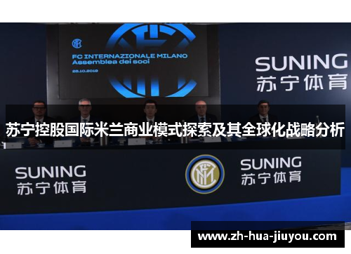 苏宁控股国际米兰商业模式探索及其全球化战略分析