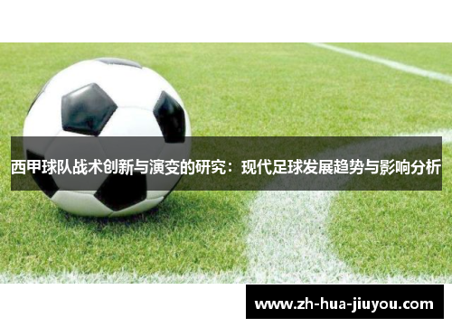 西甲球队战术创新与演变的研究：现代足球发展趋势与影响分析