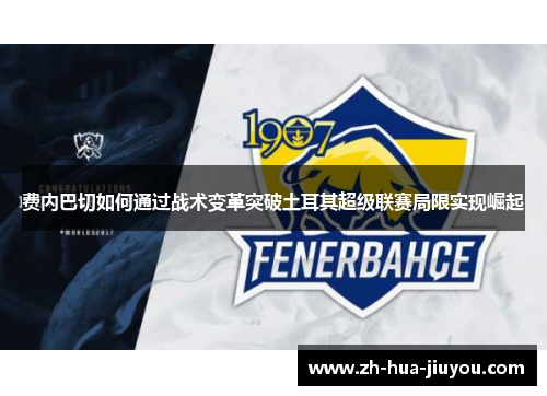 费内巴切如何通过战术变革突破土耳其超级联赛局限实现崛起