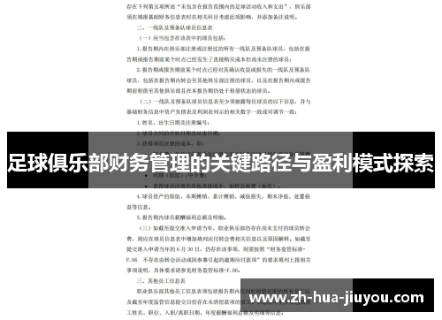 足球俱乐部财务管理的关键路径与盈利模式探索