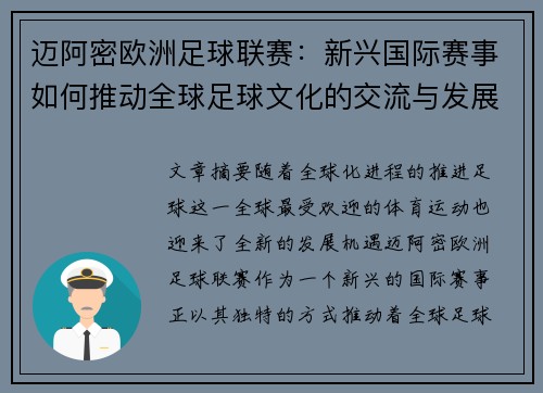 迈阿密欧洲足球联赛：新兴国际赛事如何推动全球足球文化的交流与发展