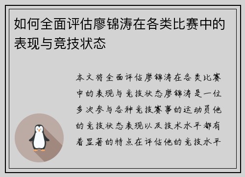 如何全面评估廖锦涛在各类比赛中的表现与竞技状态