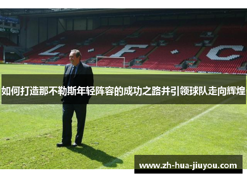 如何打造那不勒斯年轻阵容的成功之路并引领球队走向辉煌