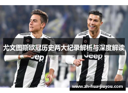 尤文图斯欧冠历史两大纪录解析与深度解读