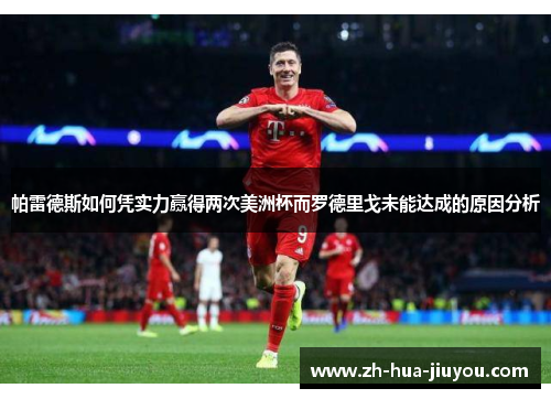 帕雷德斯如何凭实力赢得两次美洲杯而罗德里戈未能达成的原因分析
