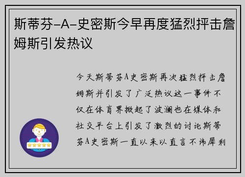 斯蒂芬-A-史密斯今早再度猛烈抨击詹姆斯引发热议
