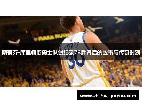 斯蒂芬·库里领衔勇士队创纪录73胜背后的故事与传奇时刻