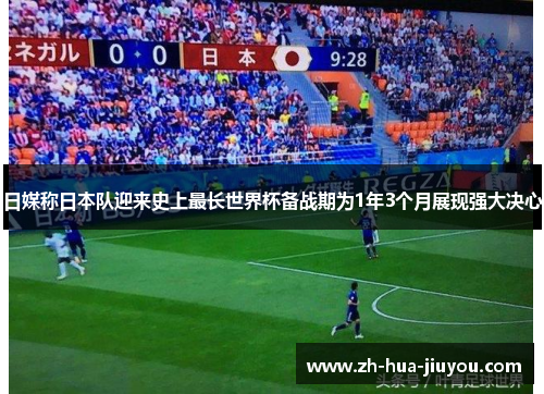 日媒称日本队迎来史上最长世界杯备战期为1年3个月展现强大决心