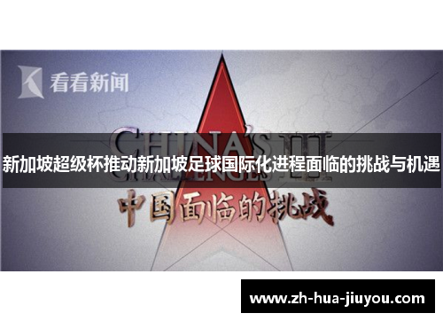 新加坡超级杯推动新加坡足球国际化进程面临的挑战与机遇