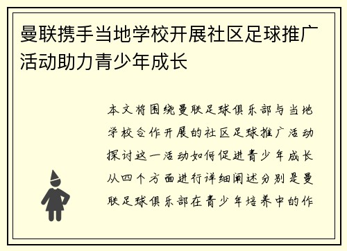 曼联携手当地学校开展社区足球推广活动助力青少年成长