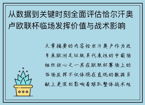 从数据到关键时刻全面评估恰尔汗奥卢欧联杯临场发挥价值与战术影响