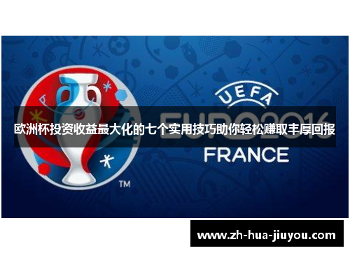 欧洲杯投资收益最大化的七个实用技巧助你轻松赚取丰厚回报