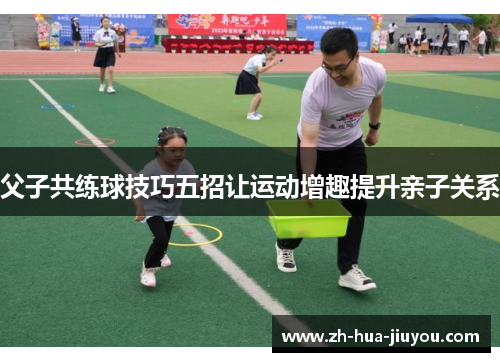父子共练球技巧五招让运动增趣提升亲子关系