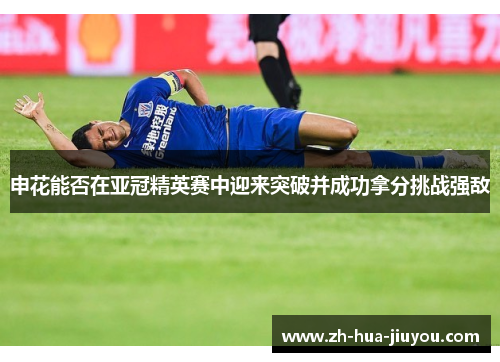 申花能否在亚冠精英赛中迎来突破并成功拿分挑战强敌