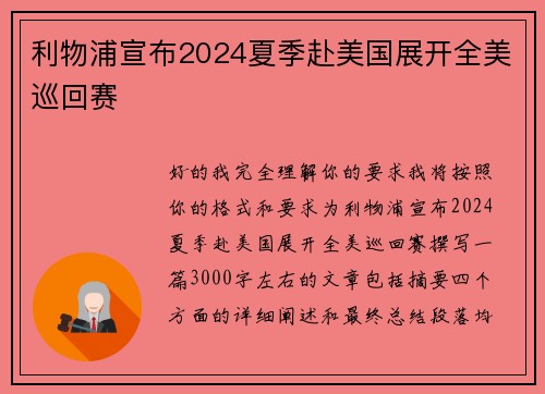 利物浦宣布2024夏季赴美国展开全美巡回赛